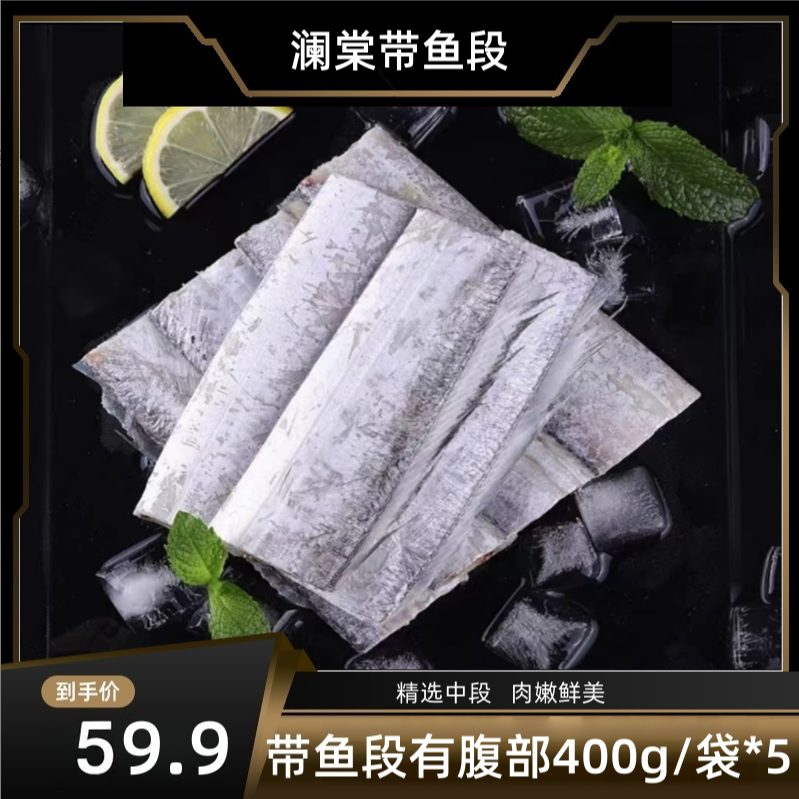 深海带鱼段冷冻刀鱼中段小眼鱼油带鱼特大带鱼段有腹部400G/袋*6