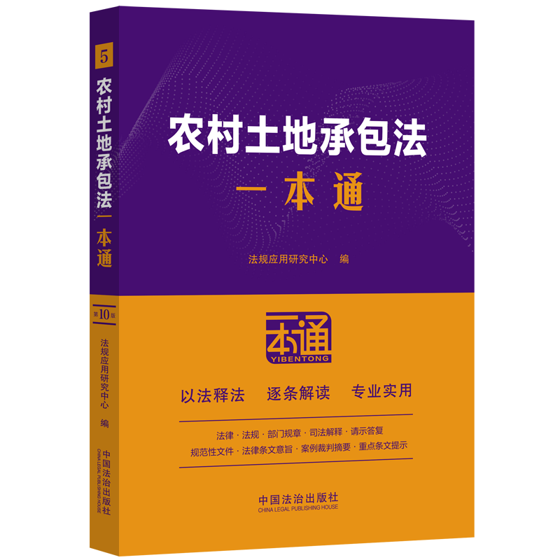 农村土地承包法一本通【第十版】