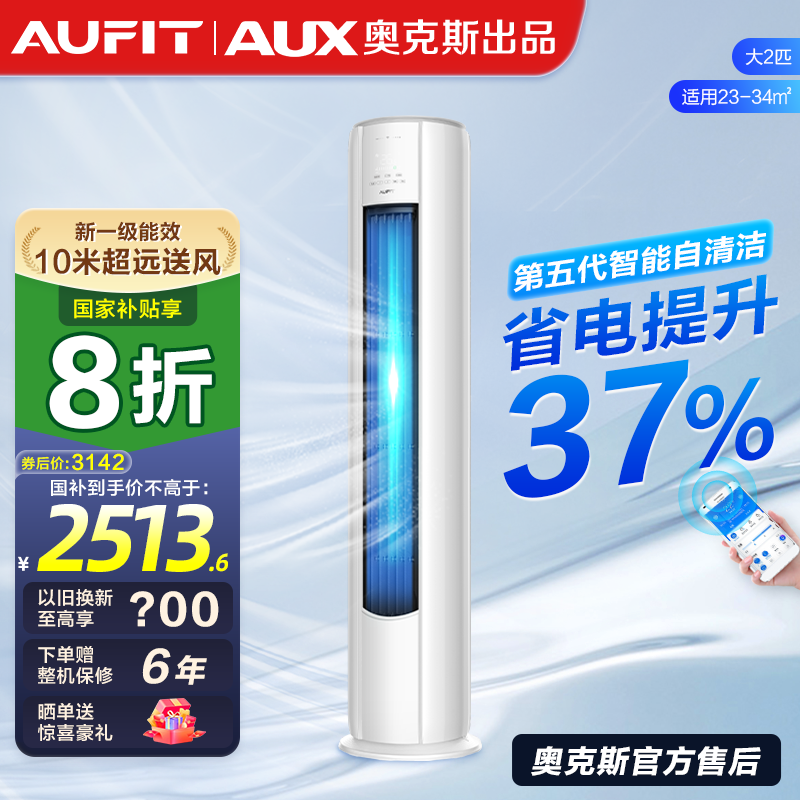 【国补】AUFIT空调AUX奥克斯出品特省电变频冷暖新2匹立式柜机空调
