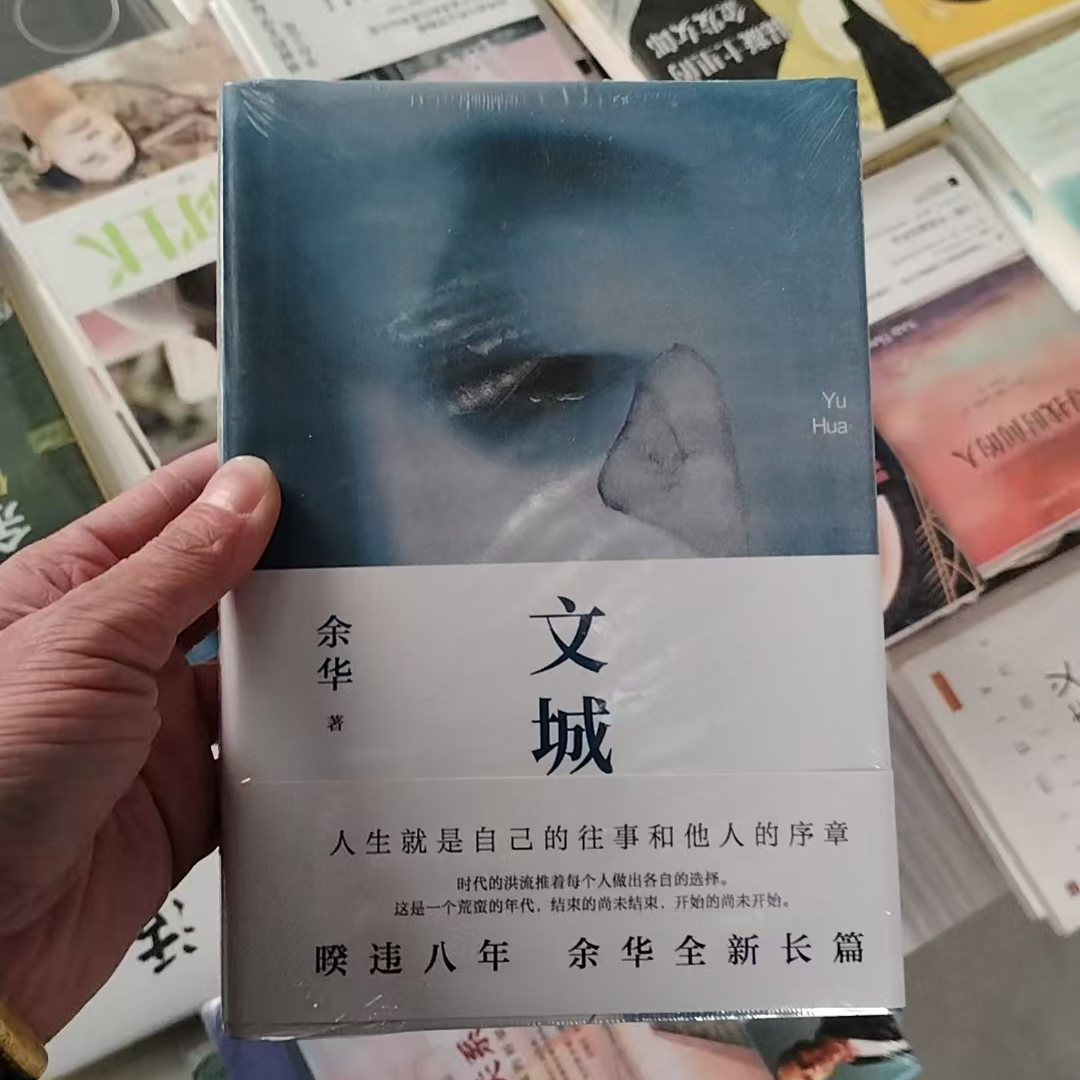 余华精装《文城》清末民初传奇巨制现当代文学长篇小说