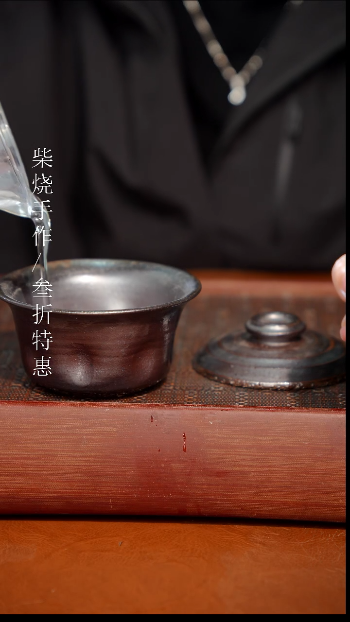 陶瓷奢瓷/瑞寅柴烧茶器（盖碗）1620 微瑕