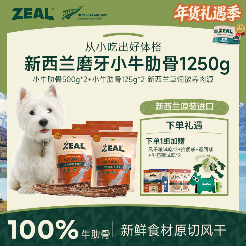 ZEAL【年货礼遇季】进口风干牛肋骨套装健齿洁齿营养磨牙萌宠好物