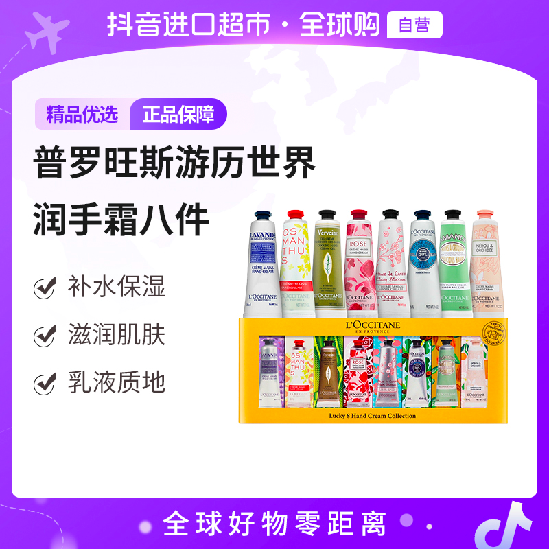 【自营】欧舒丹正品 普罗旺斯游历世界护手霜8件套 送礼