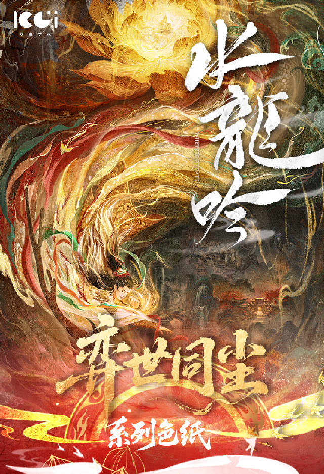 【抓阿俪】「可喜KOOCI」·《水龙吟》弈世同尘系列收藏色纸（默认代拆）