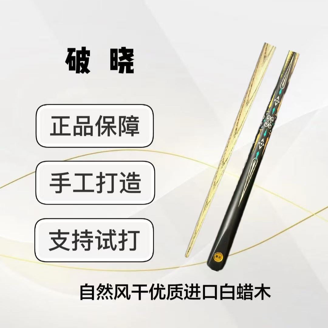 破晓  小头一体台球杆