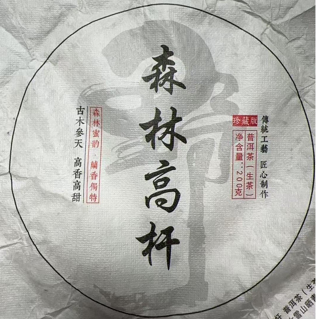 MK340号 2024年{春}森林高杆秘境混采普洱生茶饼200g6-27日