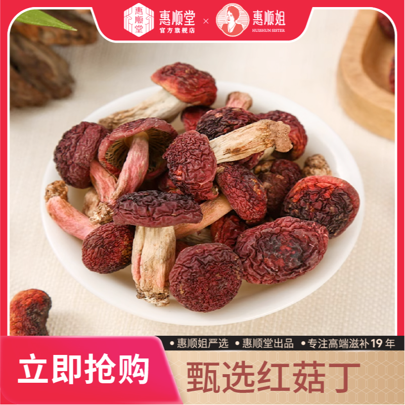 【惠顺堂】红菇丁 正宗红菇煲汤滋补月子菇干货
