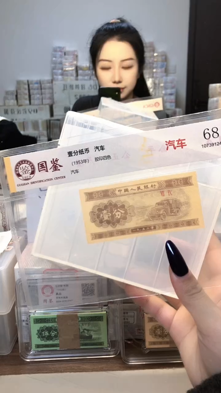 1953年壹分单张国鉴评级-1-C5G-0001
