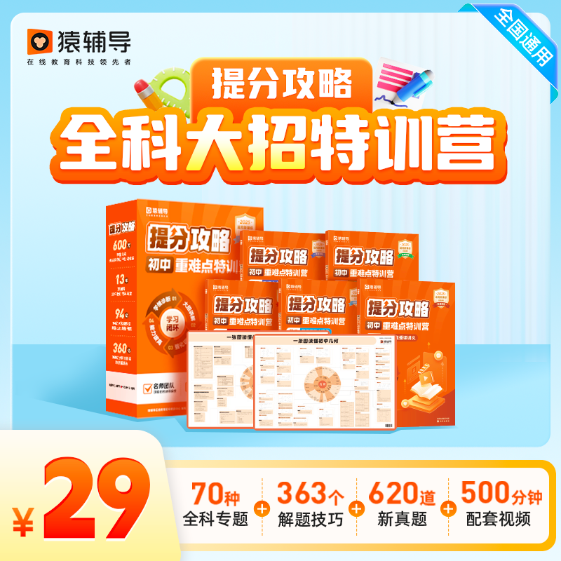 @【达人专属】猿辅导初中·提分攻略/重难点特训营