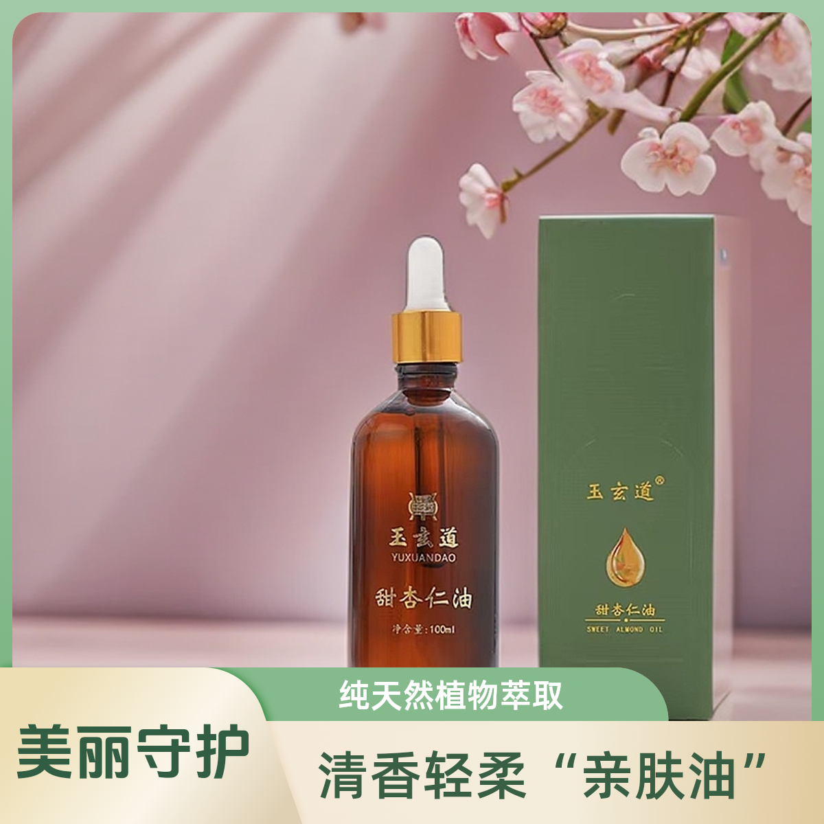 玉玄道甜杏仁油亲肤护理养护修护油