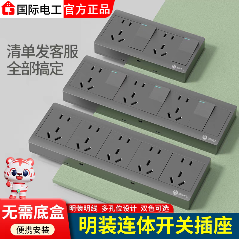 国际电工明装五孔插座明线明盒多孔超薄带开关面板二十孔底盒一体