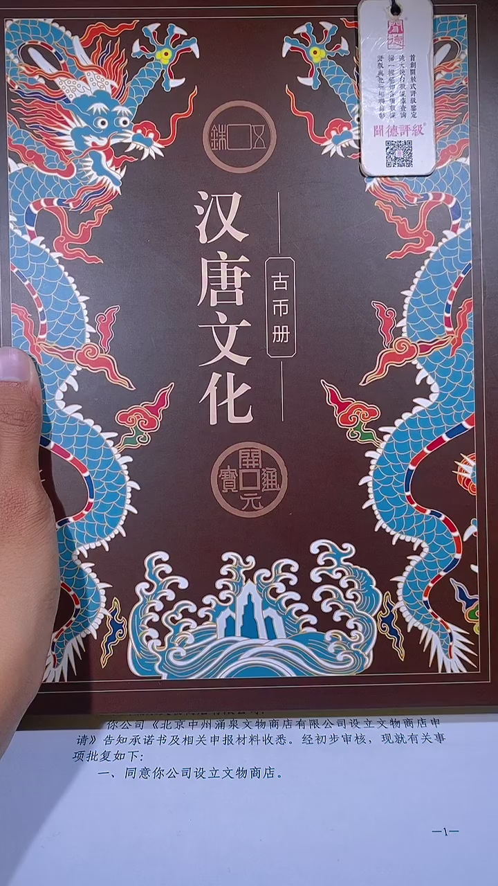 铜琪珍   汉唐文化钱币册