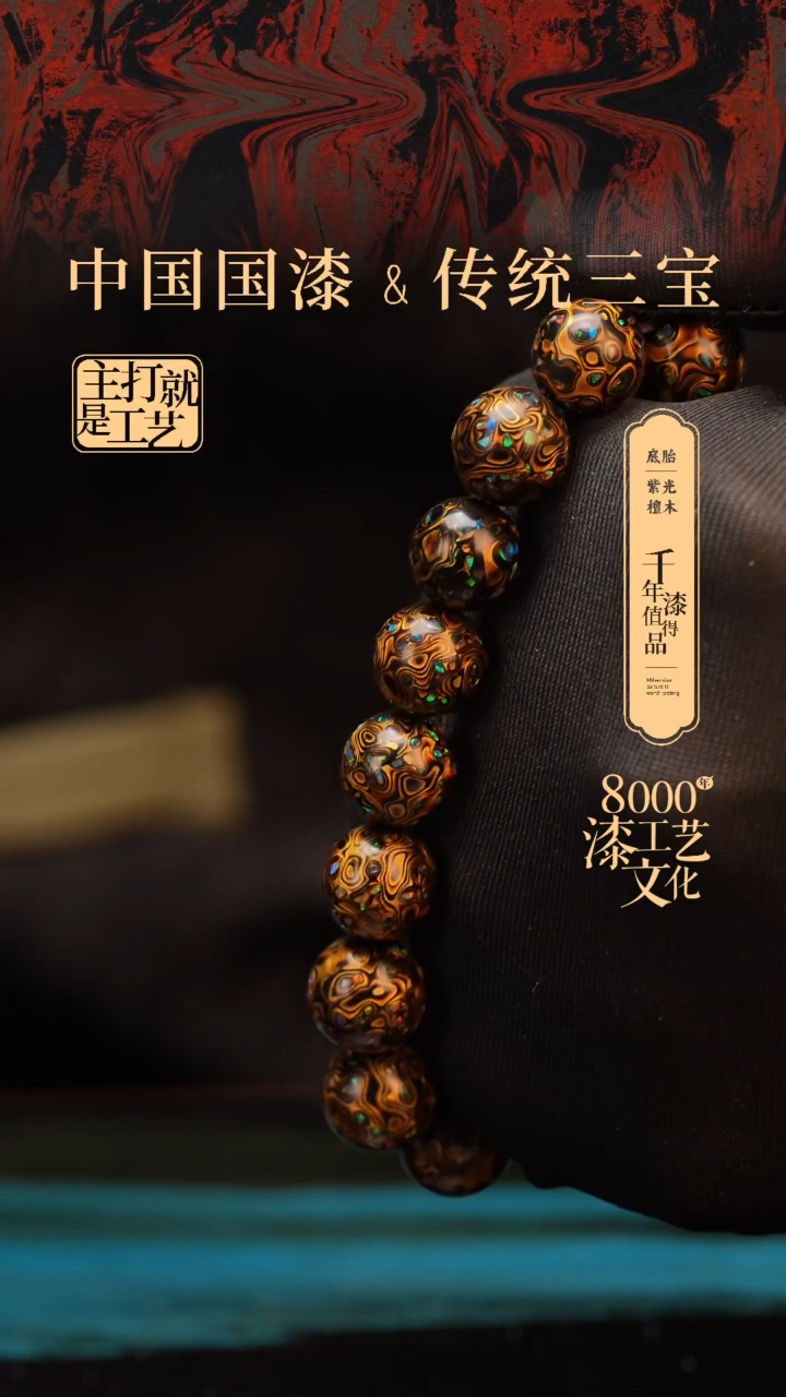 【闪购商品】闽越漆艺漆珠手串13mm 16颗