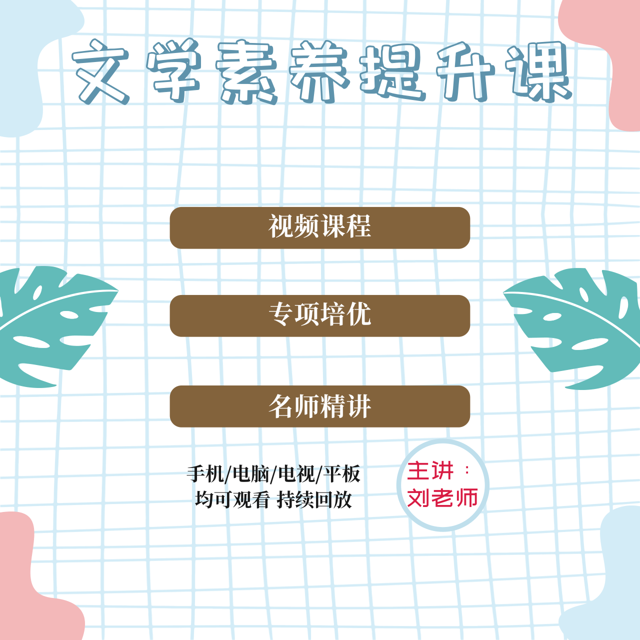 DDD刘老师-文学素养提升课程（四稿）0
