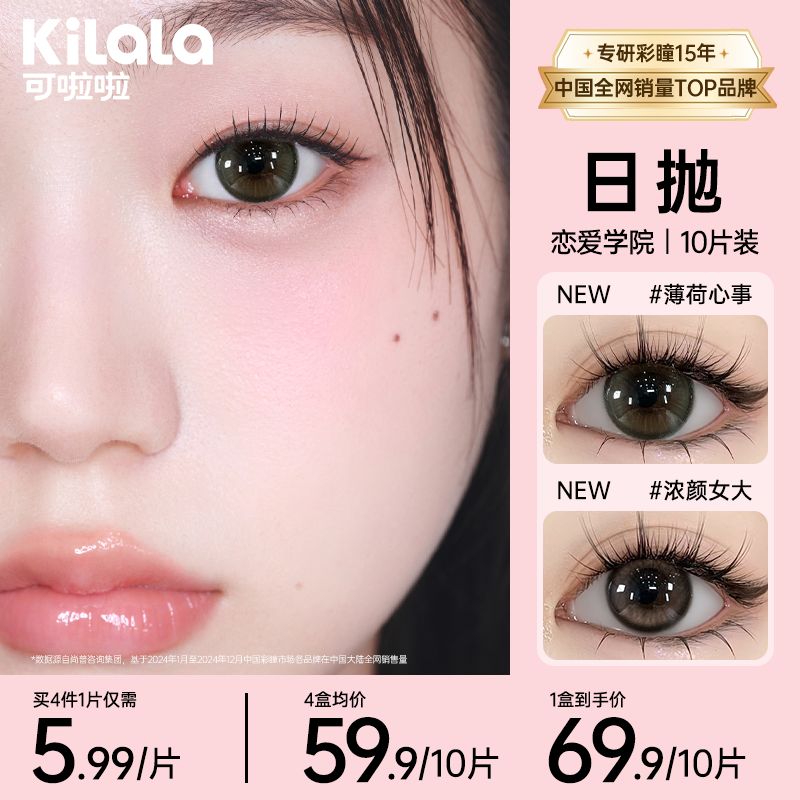可啦啦【恋爱学院】日抛10片双旦水润美妆好物学生美瞳隐形眼镜zb