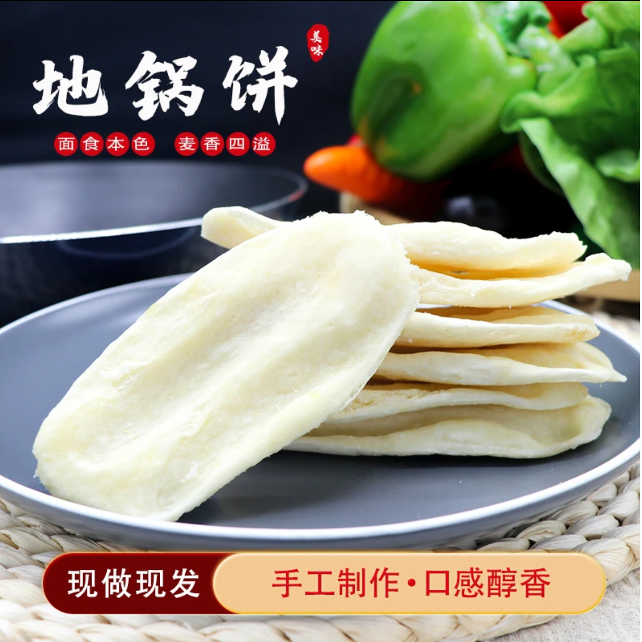 农家手工地锅饼死面饼锅贴饼半成品地锅馍地锅鸡白面饼子烧饼