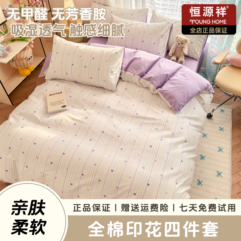 恒源祥2025新款全棉纯棉印花四件套学生宿舍儿童亲肤卡通系列可爱
