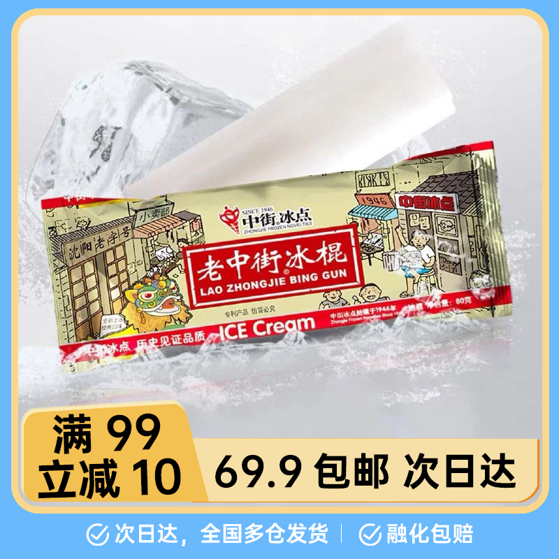 【10支】中街老冰棍*10支/份童年经典雪糕网红雪糕冰淇淋雪糕同城配