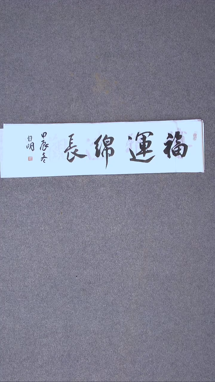 书法丁自明 宁夏69*17尺寸四字