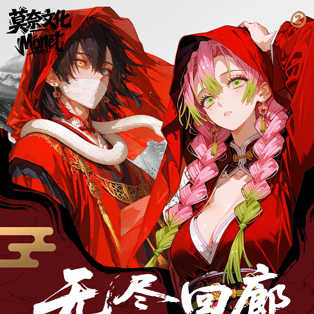 【屑老板·莫奈色纸】莫奈文化-鬼灭之刃无尽回廊系列色纸盲盒