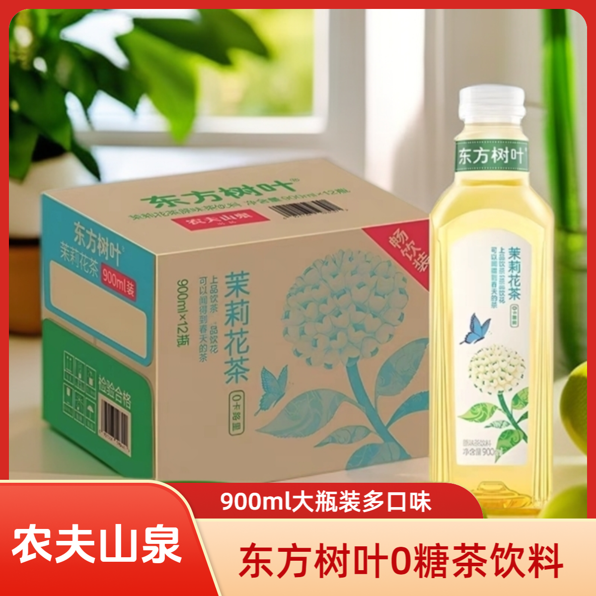 农夫山泉东方树叶0脂0糖茶饮料900ml/瓶茉莉花茶夏日清爽休闲饮品