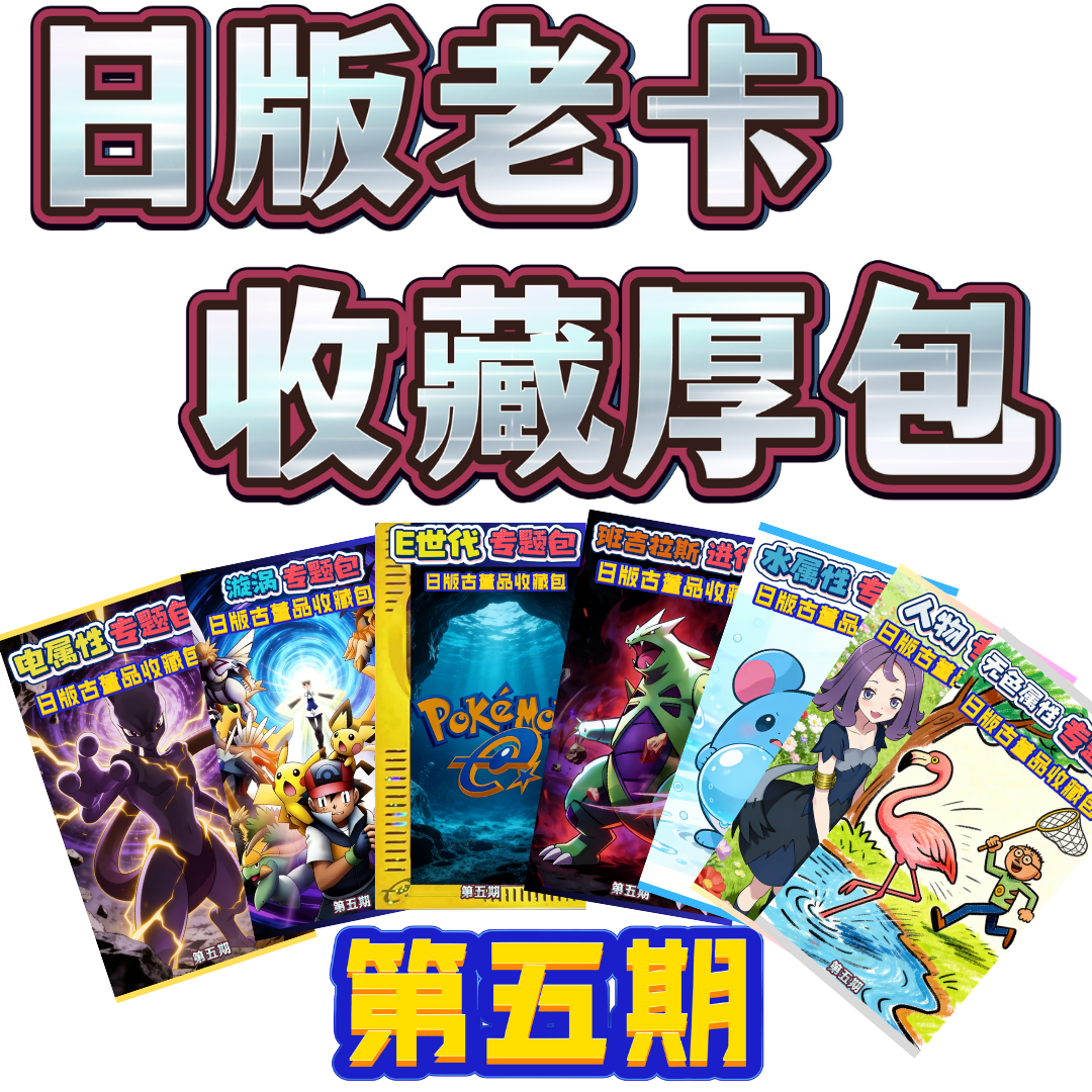 【老卡属性专题包】日版老卡收藏卡片代拆