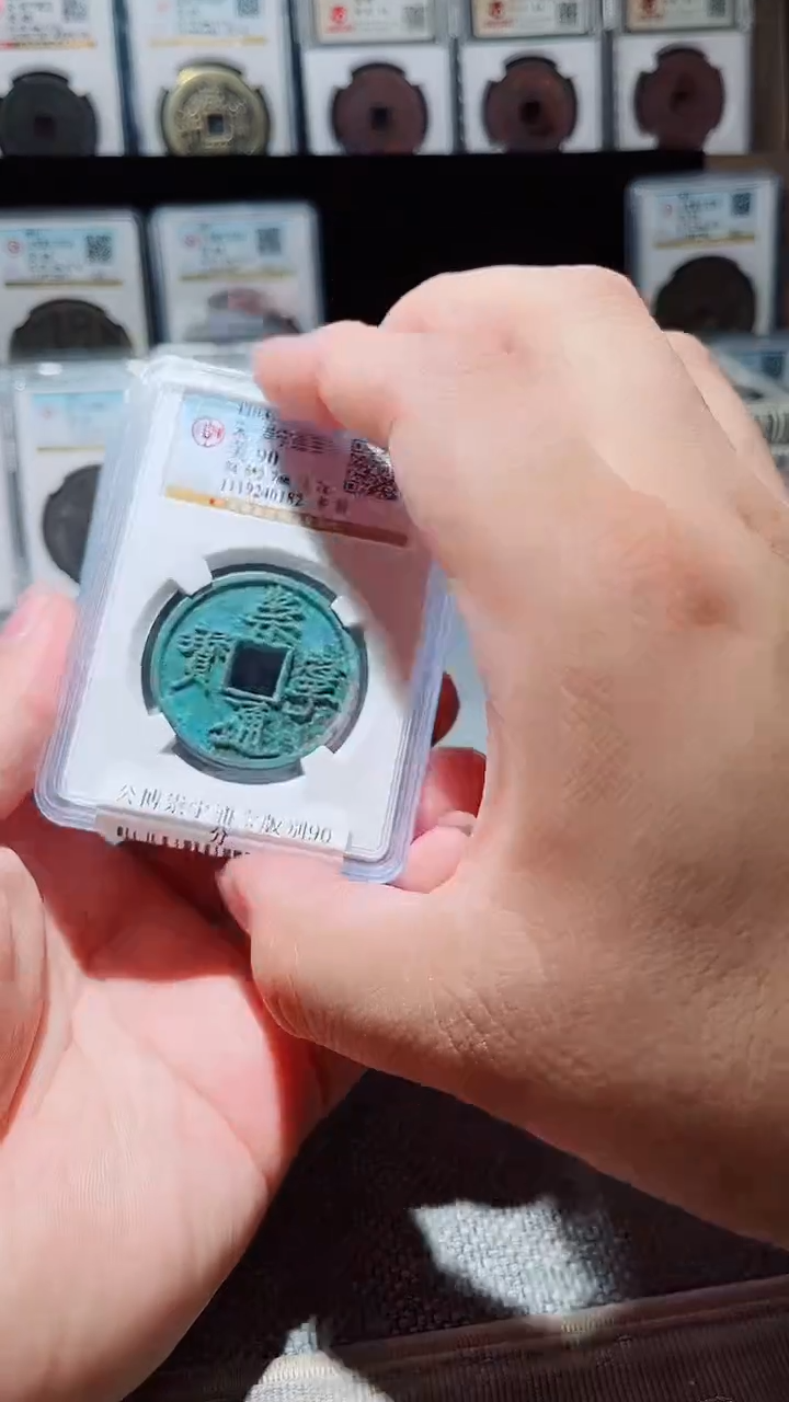 铜A047风公博崇宁通宝版别90分一枚