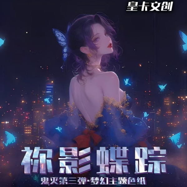【1K2】皇卡《鬼灭之刃 3》祢影蝶踪篇盲盒代拆