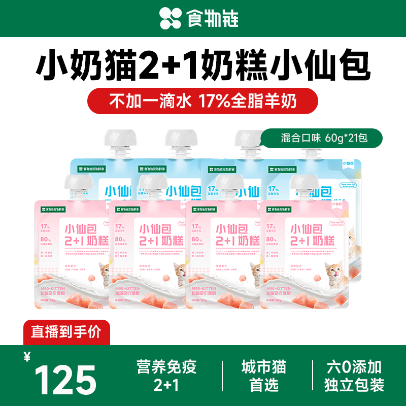 【幼猫奶糕】食物链2+1高蛋白幼猫奶糕羊初乳奶糕营养幼猫湿粮
