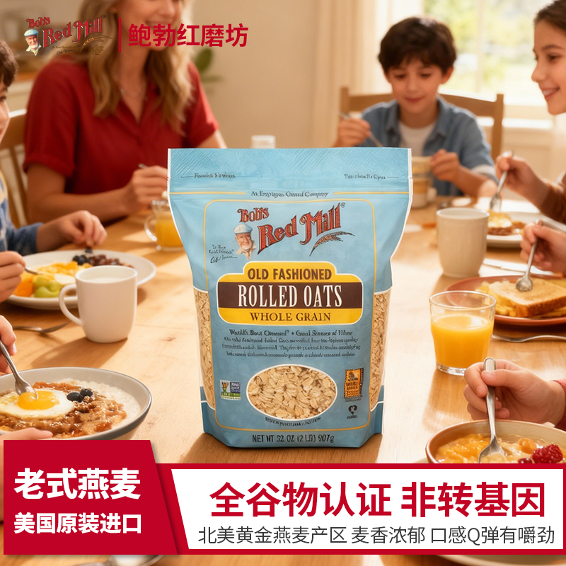 Bob's Red Mill/鲍勃红磨坊全谷物高膳食纤维老式麦片营养燕麦片