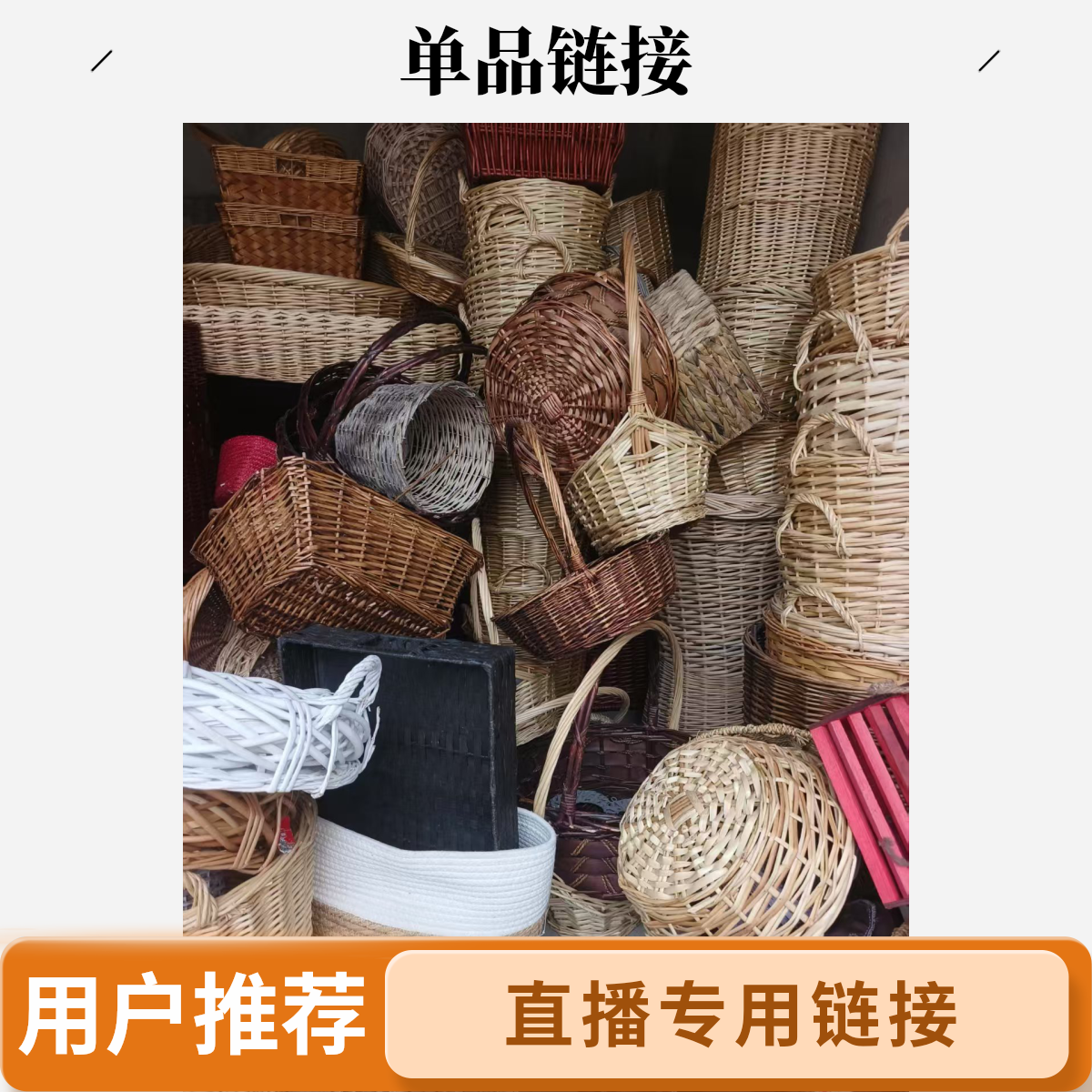 库存尾货柳编收纳筐花篮工艺品瑕疵品（直播专用，完美主义者慎拍）