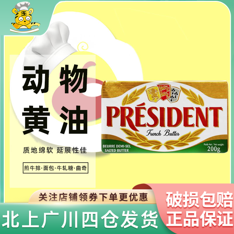总统咸味黄油200g法国乳酸发酵黄油雪花酥牛排专用家用烘焙