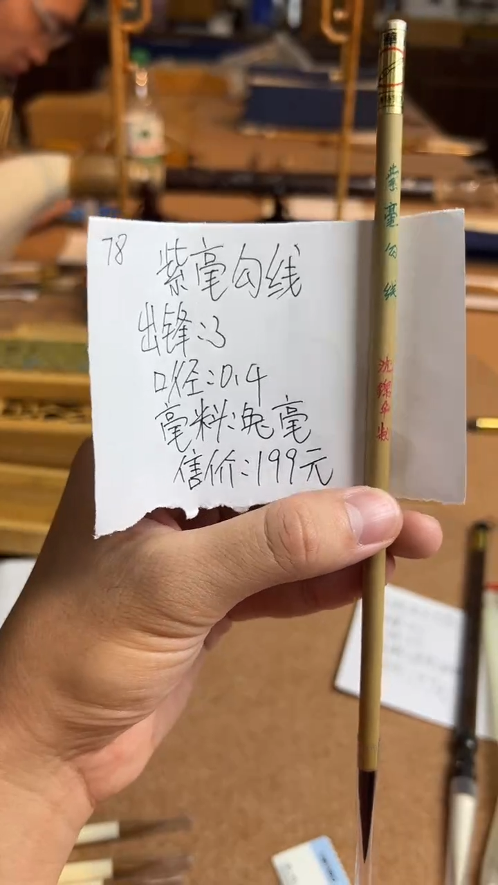 78号 锦华牌紫毫勾线 出3口0.4
