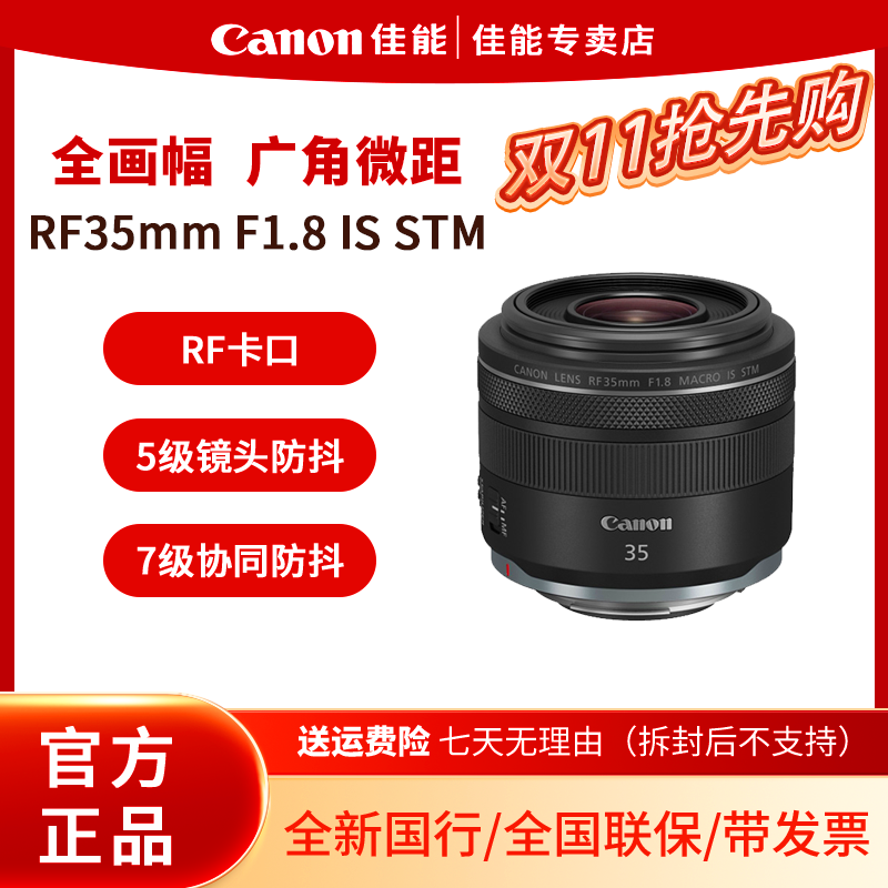 佳能 RF 35mm F1.8 MACRO IS STM 广角微距镜头 微单 镜头