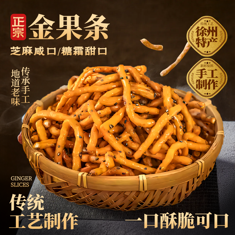 徐州老式京果条香甜手工咸香酥脆休闲小零食张木果子江米条金果棒