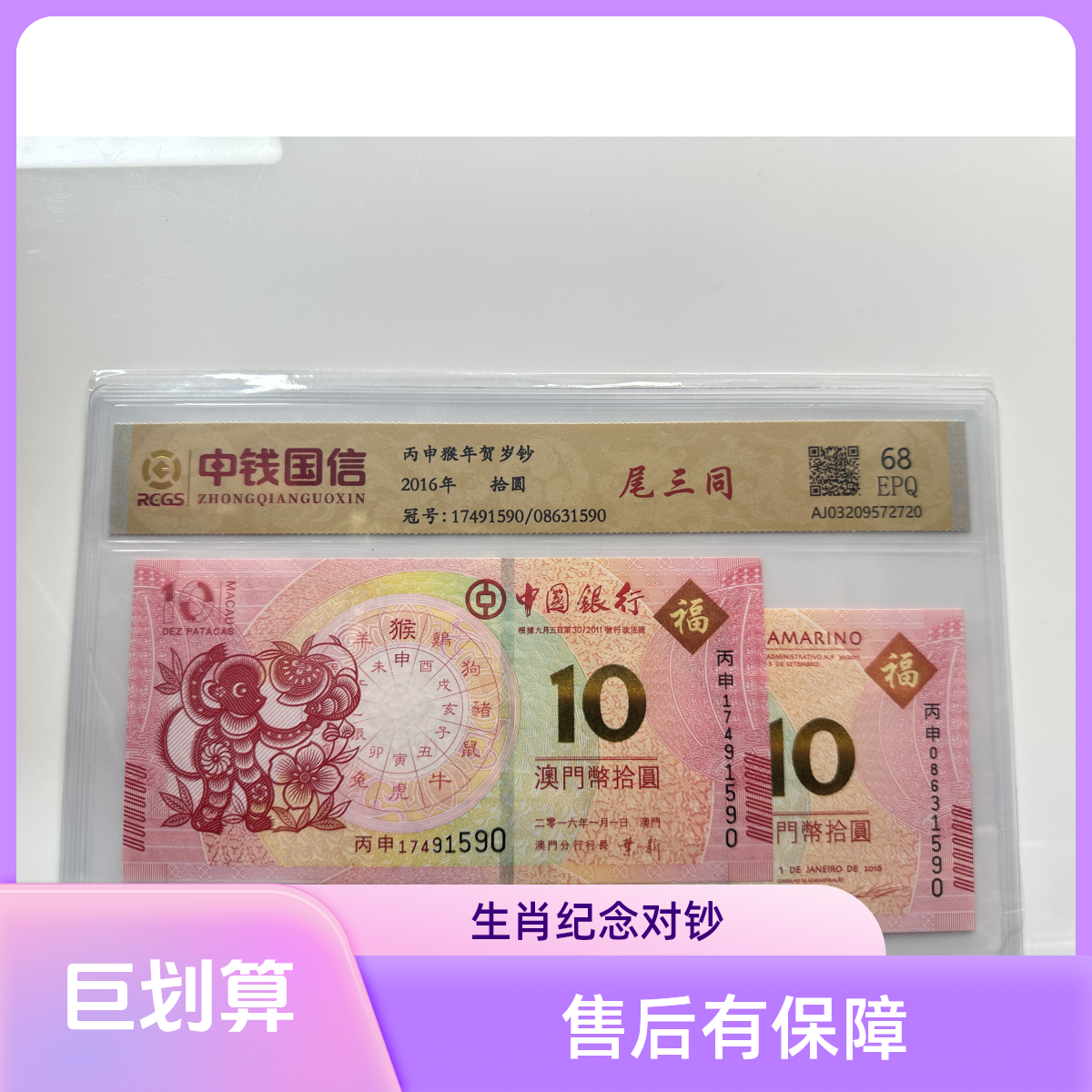 生肖猴对钞尾三同（多样化发货）