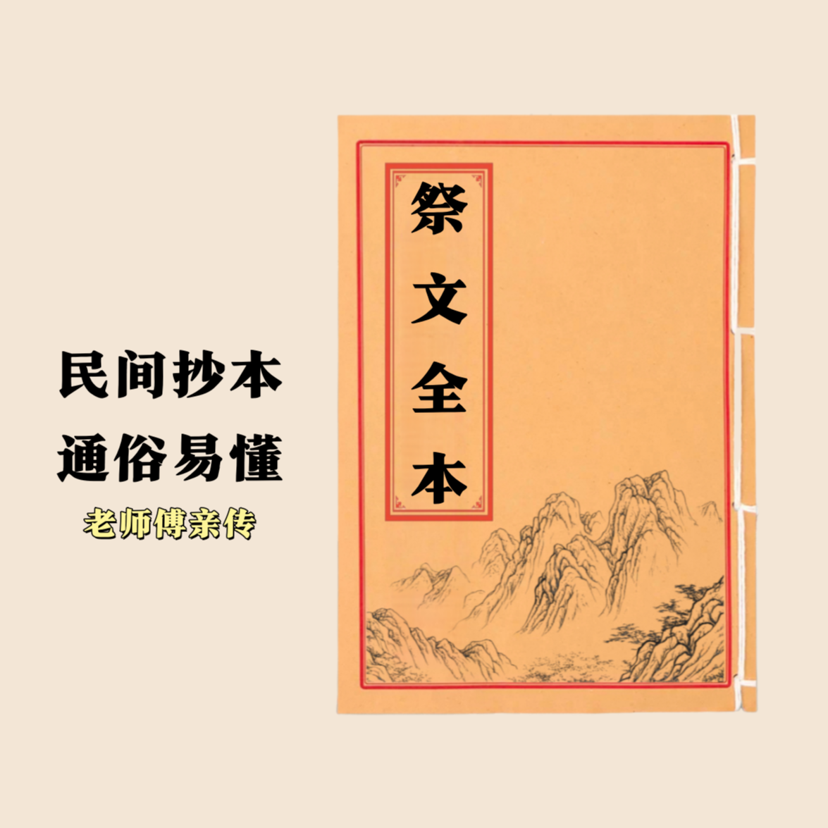 祭文全本 通俗易懂 民间抄本手工线装