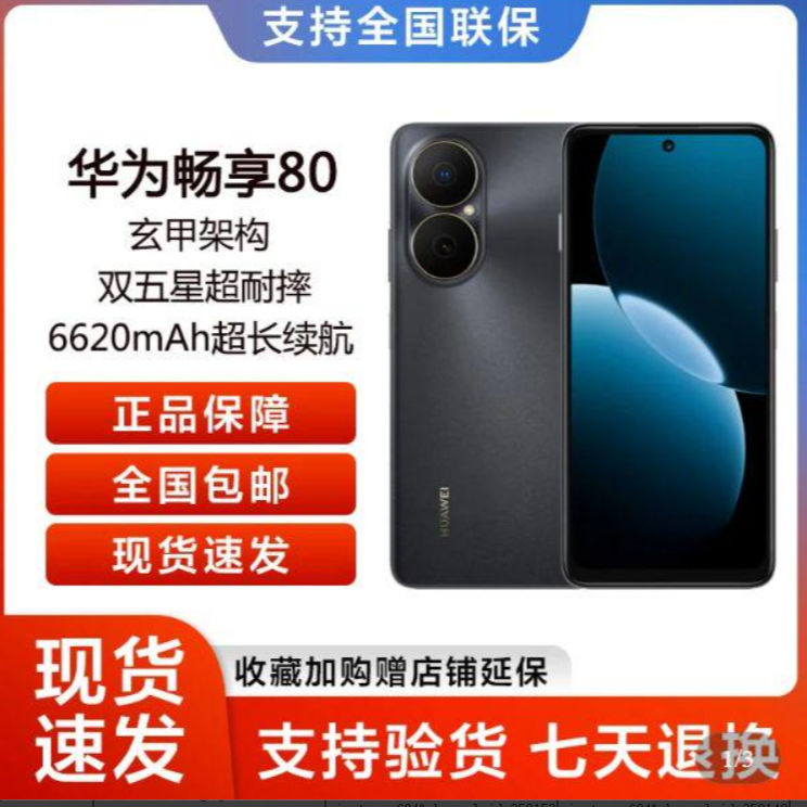 未拆封 Huawei/华为 畅享80 鸿蒙智能手机原封正品 256GB 黑色