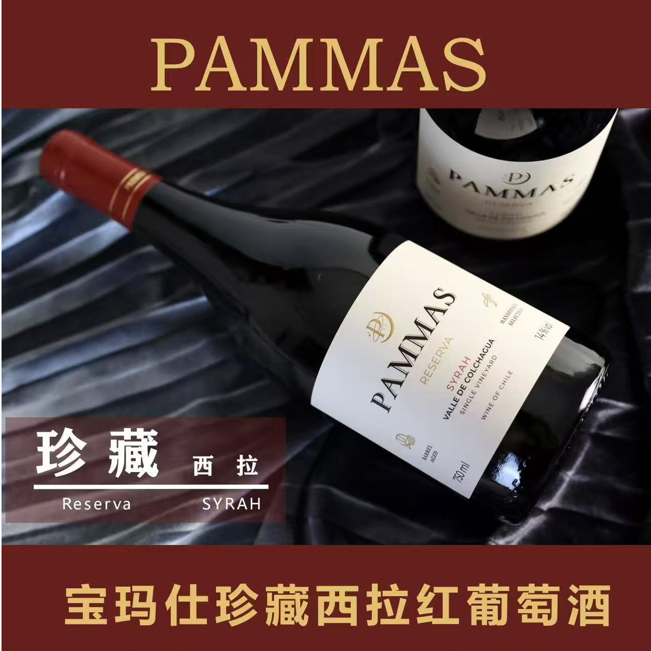 【原瓶进口】智利-宝玛仕珍藏西拉红葡萄酒14度750ML A 