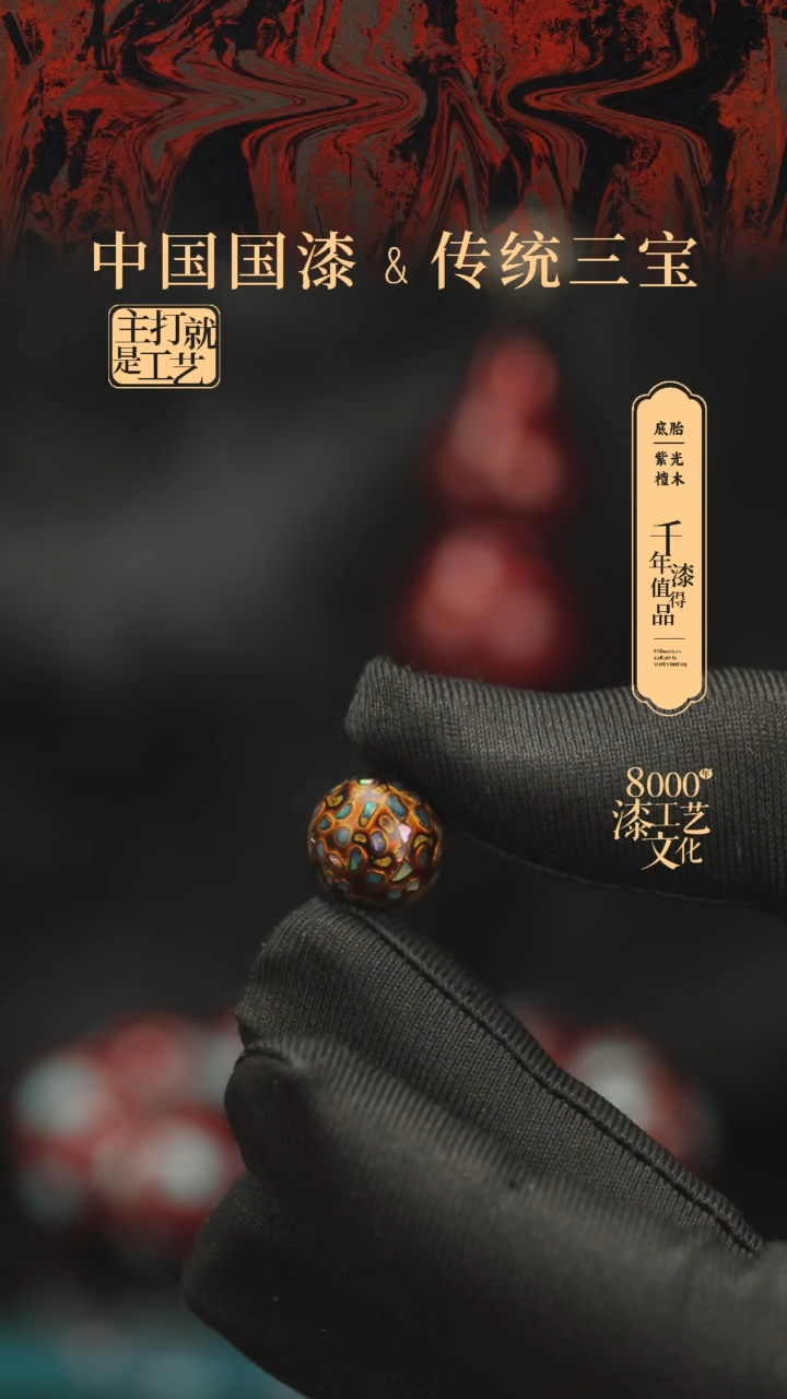 【闪购商品】闽越漆艺非遗漆珠12mm