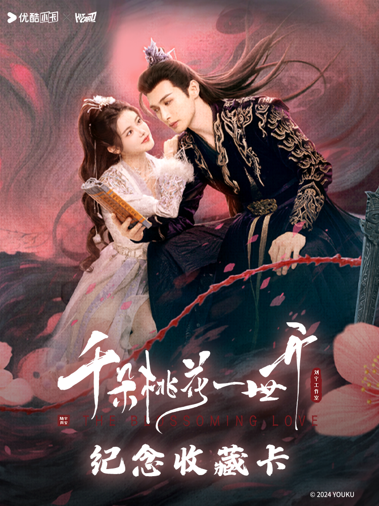 【平拆】Hitcard-《千朵桃花一世开》纪念收藏卡