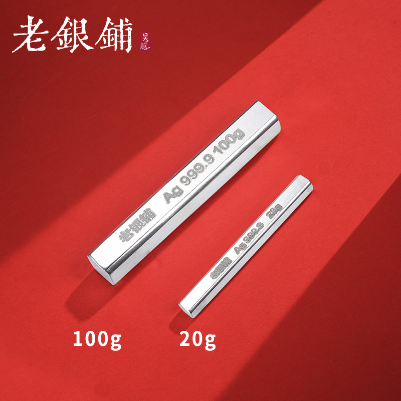 吴越老银铺足银9999银条投资收藏银条光面银条送礼20g/100g