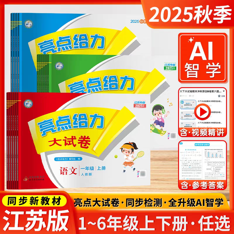 2025秋 亮点给力 小学大试卷 语文数学英语 一二三四五六年级上册