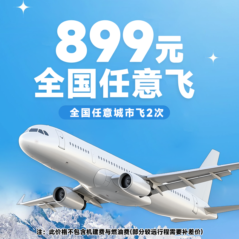 【全国任意飞】899元全国单程随心飞2次卡