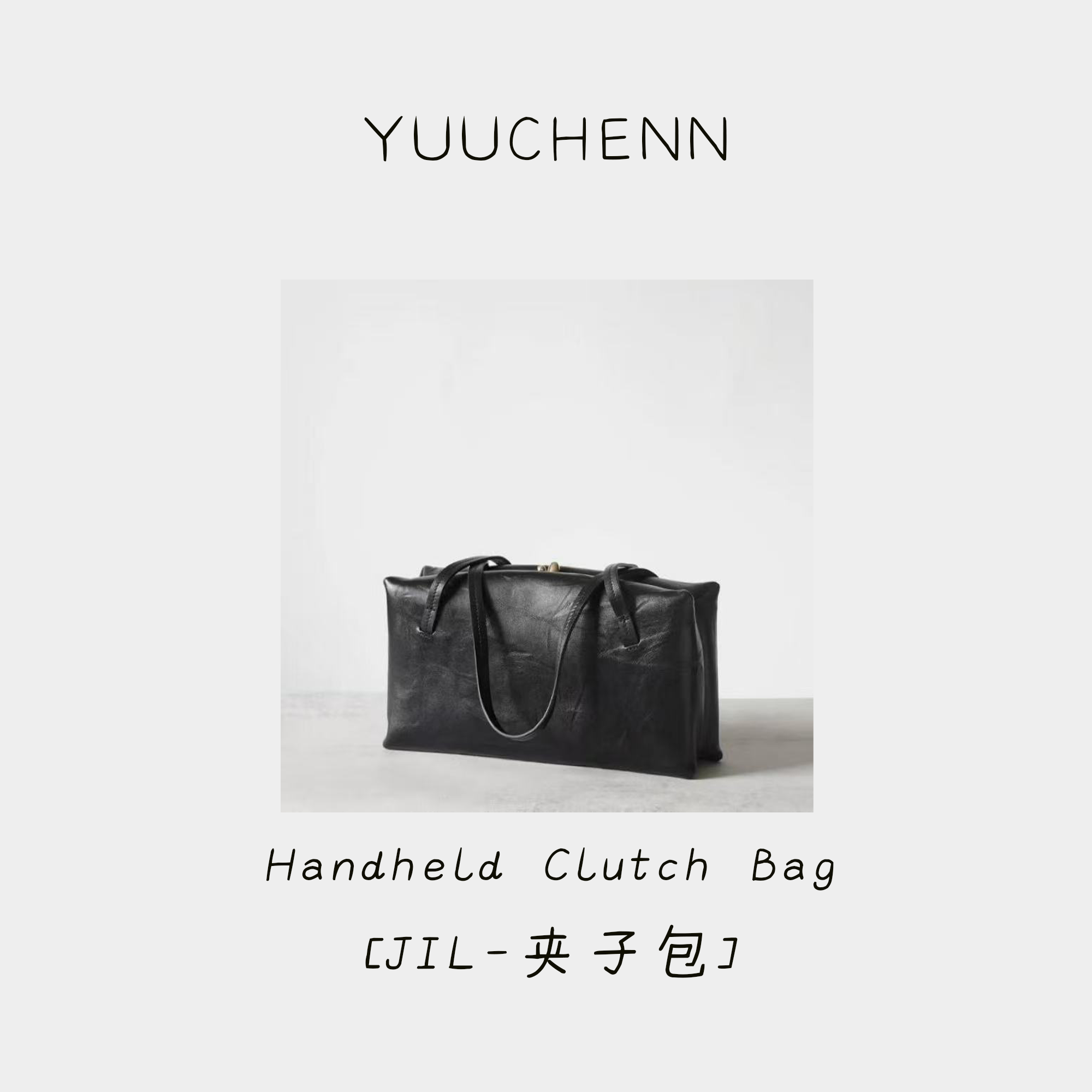 YUUCHENN  【JS-夹子包】进口胎牛皮 黑色  手提包  HH3962