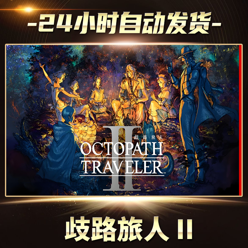歧路旅人 II 全球区  CDKey激活码入库