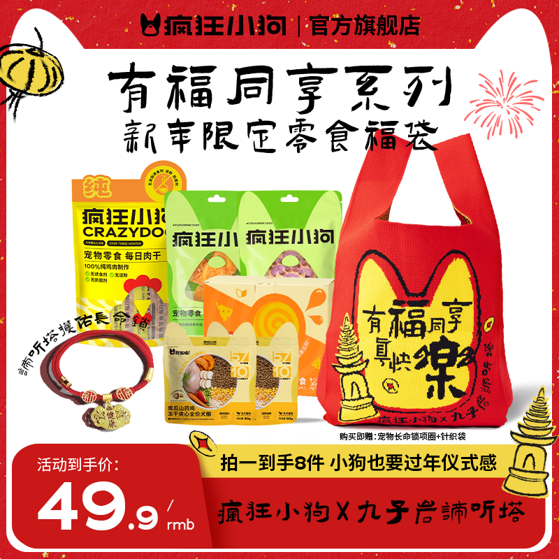 【新年福袋】疯狂小狗狗狗零食大礼包组合鸡肉干夹心粮冻干棒棒糖