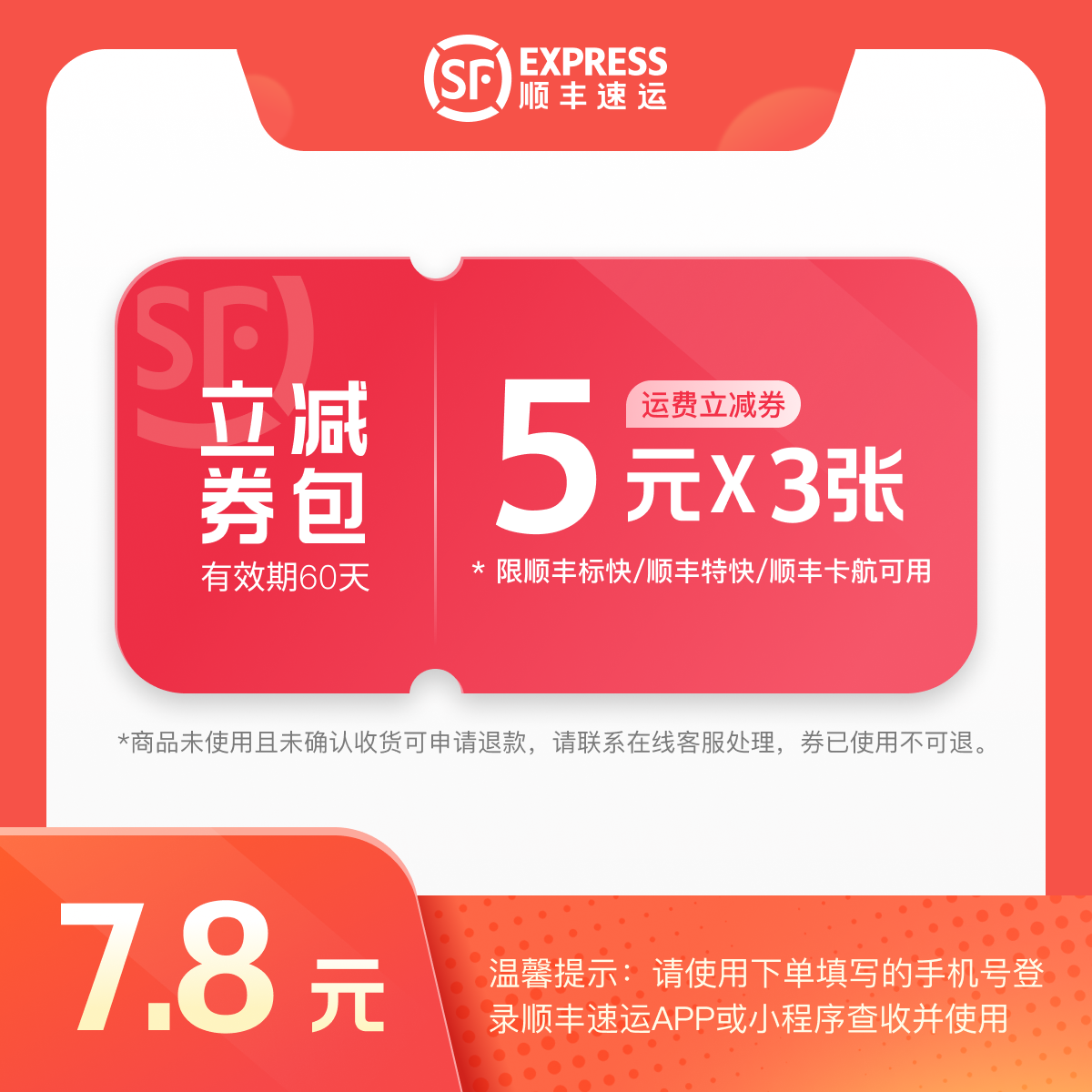 顺丰速运【全国通用】5元寄件券*3张 优惠券包 #寄件立减#立即到账