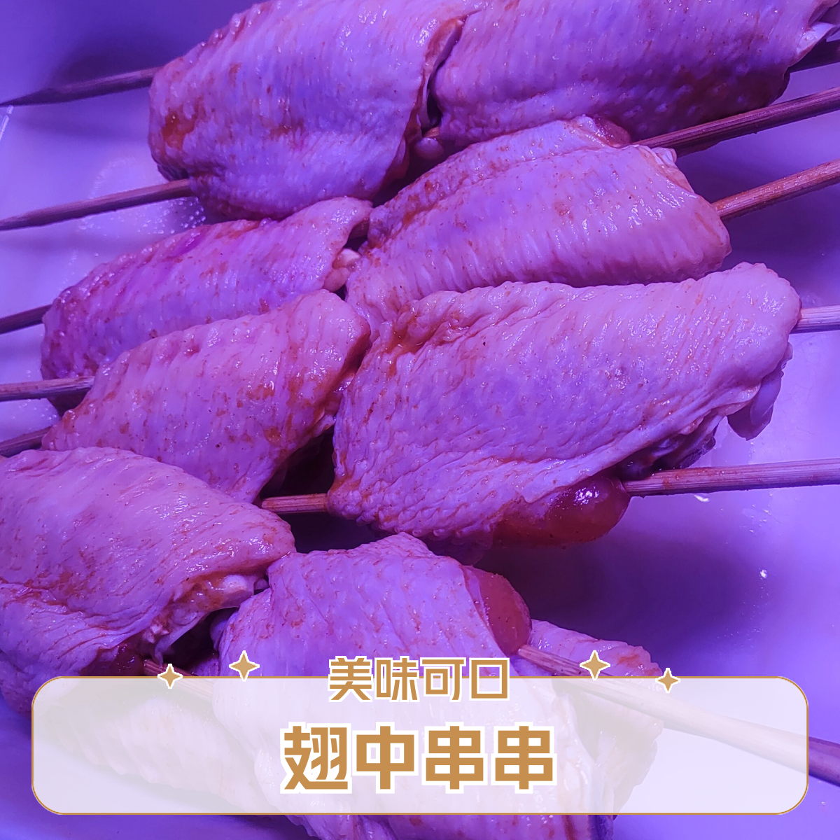 翅中（合6元一串90克） 