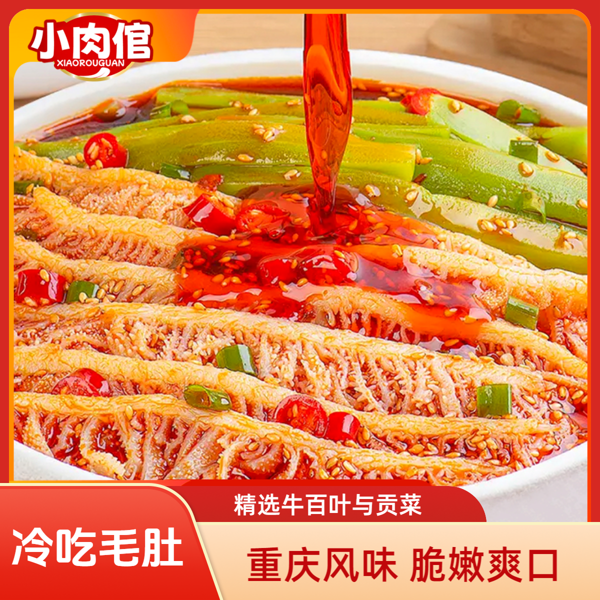 小肉倌冷吃千层肚贡菜双脆组合1070克川香红油味即食凉拌